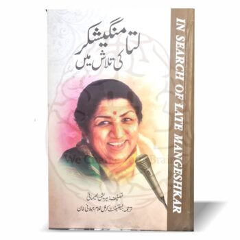 لتامنگیشکر کی تلاش میں – برصغیر کی مشہور گلوکارہ لتا منگیشکر کی سوانح حیات پر مبنی کتاب