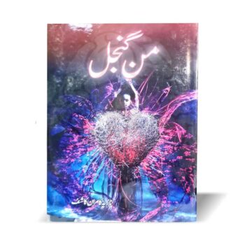 من گنجل – نازیہ کاشف کا سوشل رومینٹک اردو ناول