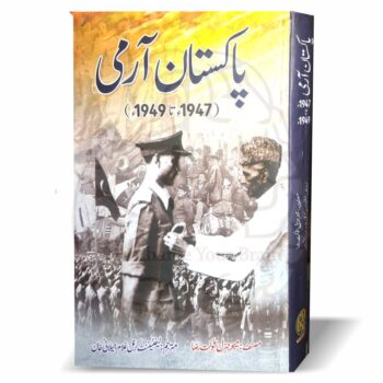 پاکستان آرمی – میجر جنرل شوکت رضا کی کتاب کا اردو ترجمہ، 1947 سے 1949 تک پاکستان آرمی کی تاریخ پر مبنی