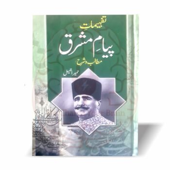 تفہیمات پیام مشرق – علامہ اقبال کی شاعری کی تشریح اور تفصیل از حمیرا جمیل