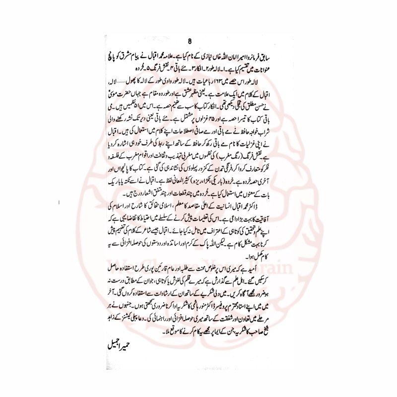 تفہیمات پیام مشرق – علامہ اقبال کی شاعری کی تشریح اور تفصیل از حمیرا جمیل