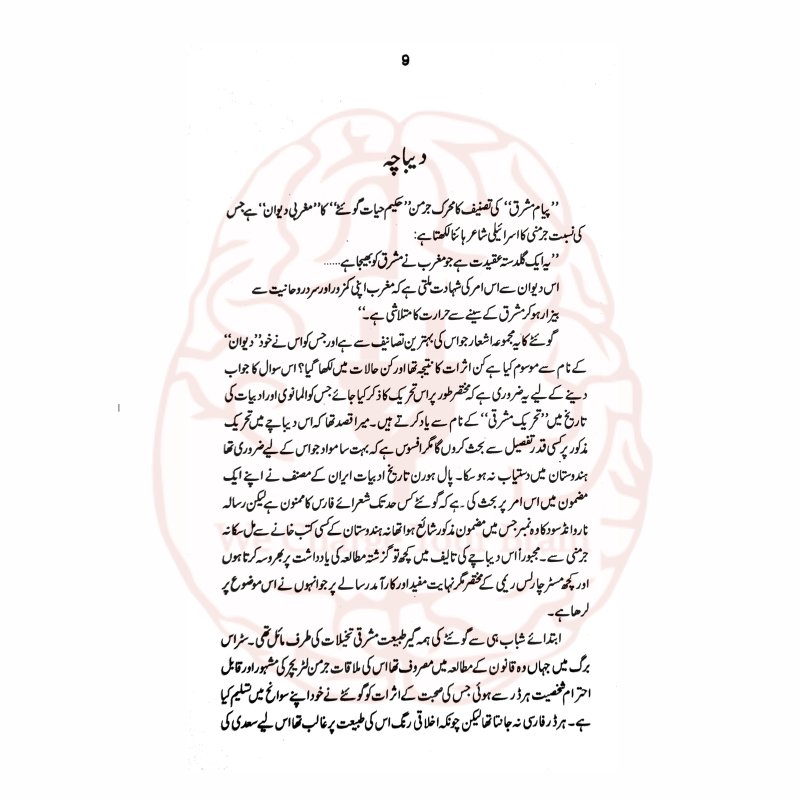 تفہیمات پیام مشرق – علامہ اقبال کی شاعری کی تشریح اور تفصیل از حمیرا جمیل