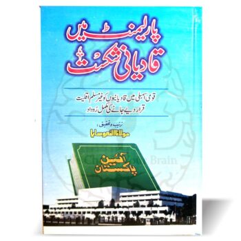 پارلیمنٹ میں قادیانی شکست – مولانا اللہ وسایا کی تحقیقی کتاب، 1974 کی قومی اسمبلی کی کارروائی پر مبنی