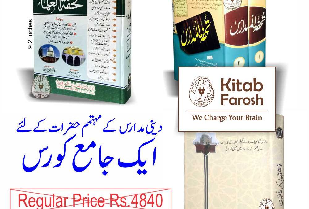 مدارس کی رجسٹریشن کے تنازع اور مہتمم حضرات کے لیے رہنمائی