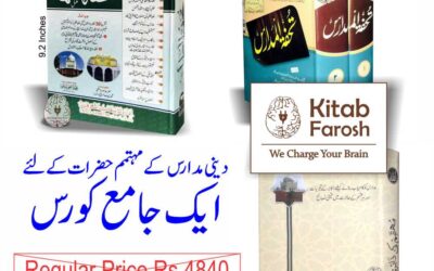 مدارس کی رجسٹریشن کے تنازع اور مہتمم حضرات کے لیے رہنمائی
