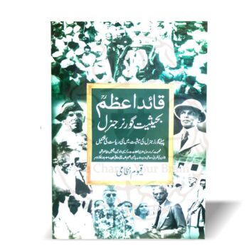 قائداعظم بحیثت گورنر جنرل – قیوم نظامی کی کتاب، نئی ریاست کی تشکیل اور قائداعظم کے وژن پر مبنی تحقیق