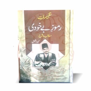تفہیمات رموز بے خودی – علامہ اقبال کی مثنوی کی تشریح و تفصیل از حمیرا جمیل