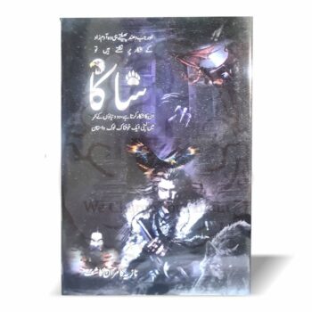 شاکا – نازیہ کامران کاشف کا اردو سائنس فکشن اور لوک داستان پر مبنی سنسنی خیز ناول