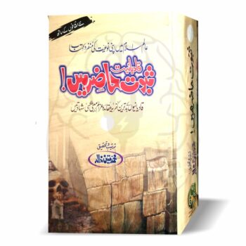 قادیانیت ثبوت حاضر ہیں – قادیانی کفریہ عقائد اور عزائم پر مبنی تحقیقی کتاب