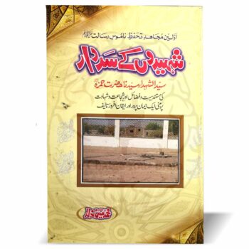 شہیدوں کے سردار – محمد متین خالد کی تحقیقی کتاب، سیدالشہداء حضرت امیر حمزہ کی زندگی اور شہادت پر مبنی