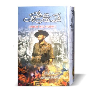 شکست سے فتح تک – فیلڈ مارشل ولیم سلم کی جنگی یادداشتوں پر مبنی اردو ترجمہ، میدان جنگ کی حکمت عملی اور تجربات