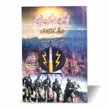 ایس ایس جی (تاریخ کے آئینے میں) - لیفٹننٹ کرنل غلام جیلانی خان کی کتاب