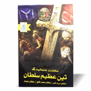 سلطنت عثمانیہ کے تین عظیم سلطان – سلطان مراد ثانی، سلطان محمد فاتح، اور سلطان سلیمان کی تاریخی کتاب