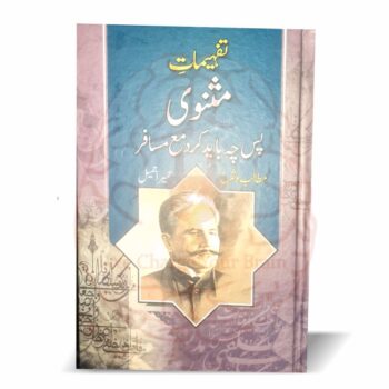 تفہیمات مثنوی – علامہ اقبال کی مثنوی کی شرح و تفصیل از حمیرا جمیل