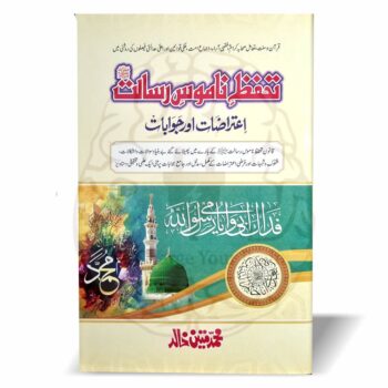 تحفظ ناموس رسالتﷺ - محمد متین خالد کی تحقیقی کتاب