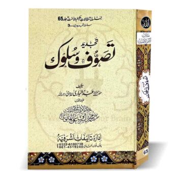 تصوف و سلوک – مولانا اشرف علی تھانوی رحمہ اللہ کے تصوف میں تجدیدی کارنامے پر مبنی کتاب