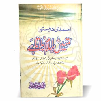 تمہیں اسلام بلاتا ہے – احمدی حضرات کے لیے دعوت و تبلیغ پر مبنی کتاب