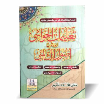 تعلیمات الحواشی شرح اصول الشاشی
