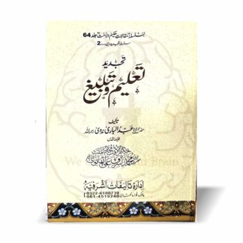 تعلیم و تبلیغ – مقالات حکیم الامت جلد 64، مولانا عبدالباری ندوی کی مرتب کردہ اصلاحی کتاب