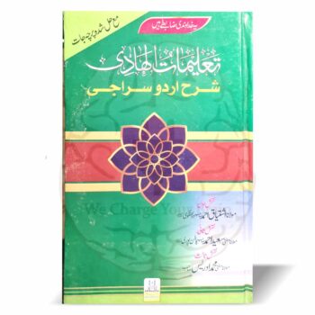 تعلیمات الہادی شرح سراجی – علم المیراث کی آسان اردو شرح برائے درس نظامی