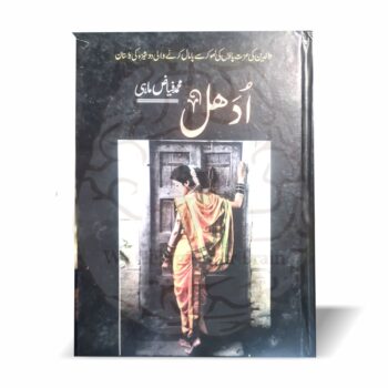 ادھل – محمد فیاض ماہی کا منفرد اصلاحی اردو ناول، والدین کی عزت اور مذھب سے دوری کے موضوعات پر مبنی