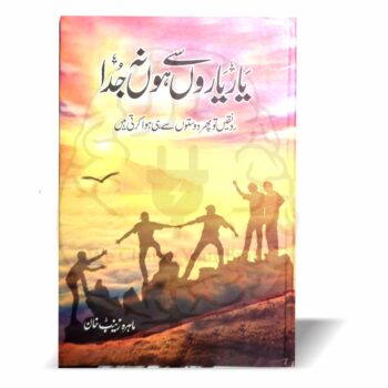 یار یاروں سے ہوں نہ جدا – ماہرہ زینب خان کا خوشیوں اور دوستی پر مبنی پہلا ناول