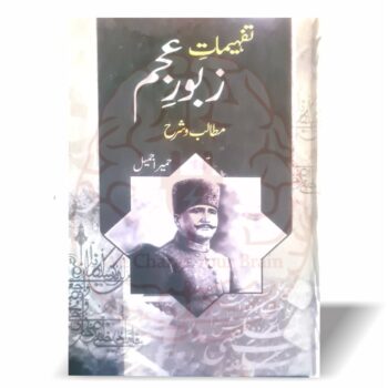 تفہیمات زبور عجم – علامہ اقبال کی فارسی غزلیات اور مثنوی کی تشریح از حمیرا جمیل