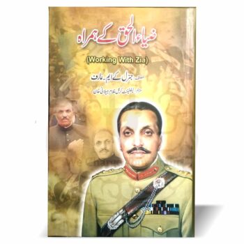 ضیاء الحق کے ہمراہ – جنرل کے ایم عارف کی کتاب کا اردو ترجمہ