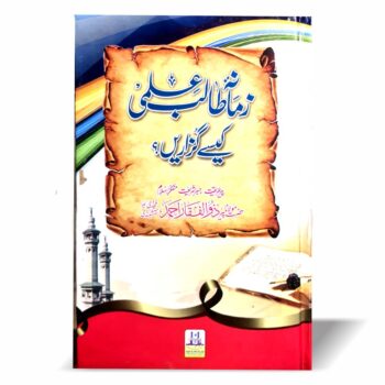زمانہ طالب علمی کیسے گزاریں – پیر ذوالفقار احمد نقشبندی کے افادات پر مبنی طلبہ کے لئے رہنما کتاب