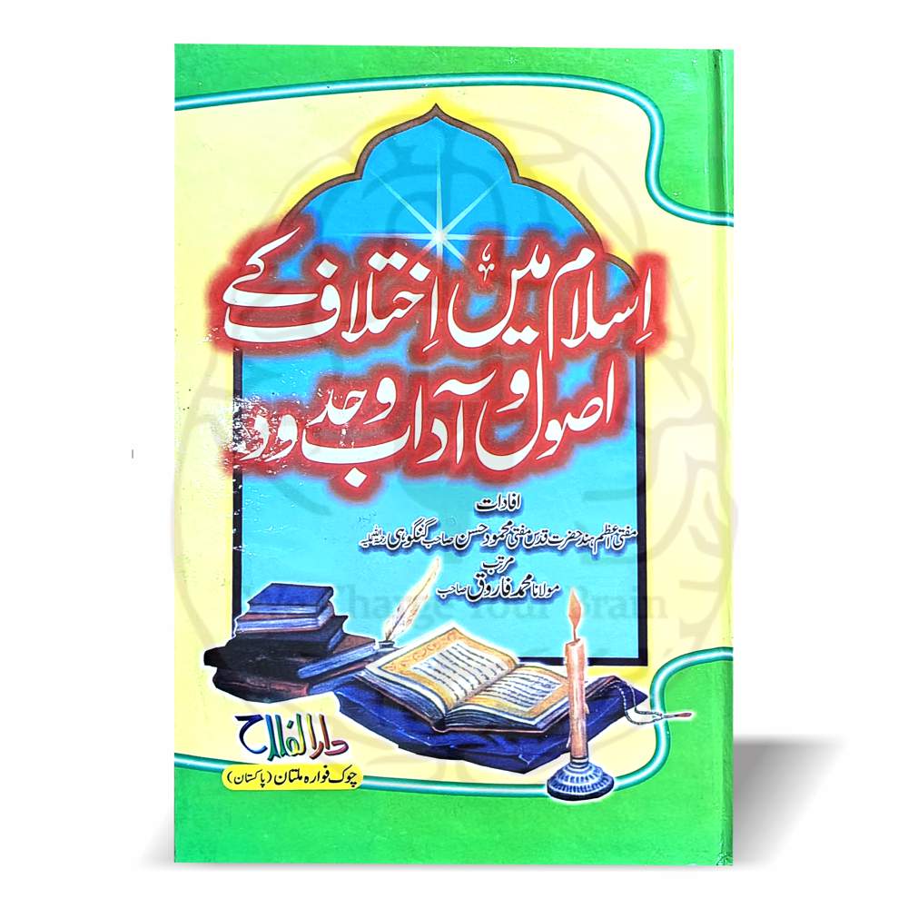 اسلام میں اختلاف کے اصول و آداب – اختلاف کے اسلامی اصول اور آداب پر مبنی حضرت مولانا مفتی محمود حسن گنگوہی کے افادات کی کتاب
