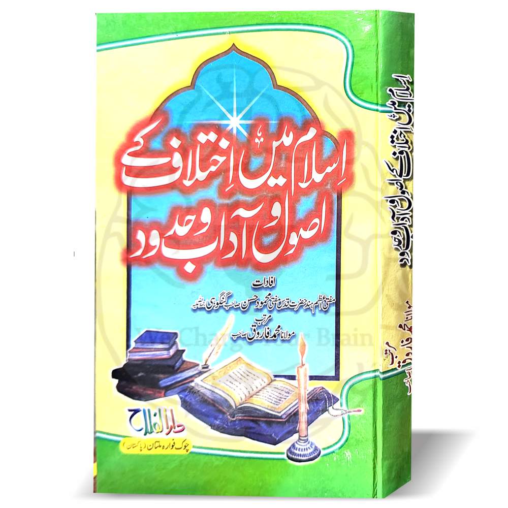 اسلام میں اختلاف کے اصول و آداب – اختلاف کے اسلامی اصول اور آداب پر مبنی حضرت مولانا مفتی محمود حسن گنگوہی کے افادات کی کتاب