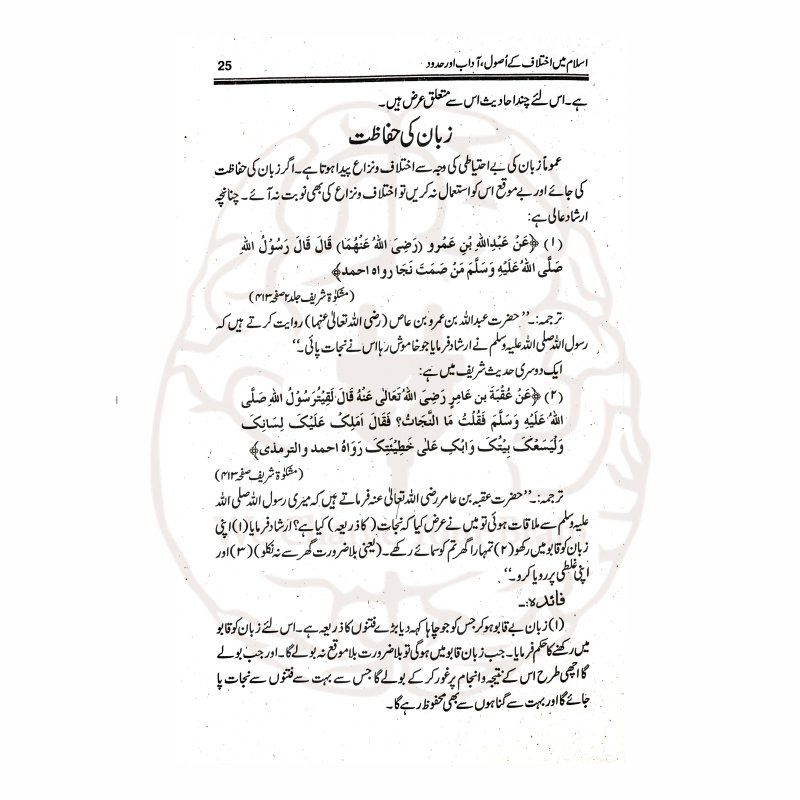 اسلام میں اختلاف کے اصول و آداب – اختلاف کے اسلامی اصول اور آداب پر مبنی حضرت مولانا مفتی محمود حسن گنگوہی کے افادات کی کتاب
