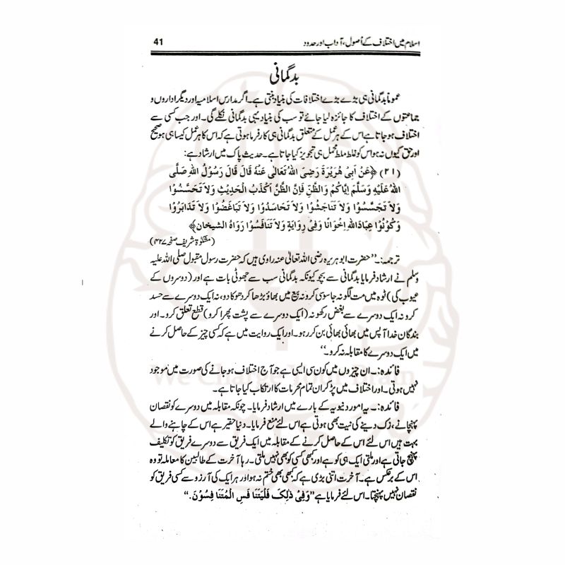 اسلام میں اختلاف کے اصول و آداب – اختلاف کے اسلامی اصول اور آداب پر مبنی حضرت مولانا مفتی محمود حسن گنگوہی کے افادات کی کتاب