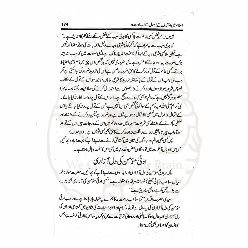 اسلام میں اختلاف کے اصول و آداب – اختلاف کے اسلامی اصول اور آداب پر مبنی حضرت مولانا مفتی محمود حسن گنگوہی کے افادات کی کتاب
