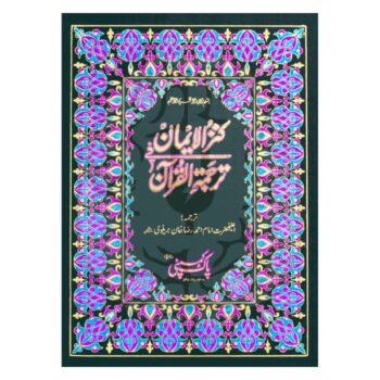 کنز الایمان – بارہ سطری، امام احمد رضا خان ترجمہ، دو رنگہ طباعت، آرٹ پیپر، بہترین اور آسان پڑھائی