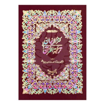 کنز الایمان – پانچ رنگہ طباعت، امام احمد رضا خان ترجمہ، آرٹ پیپر، کور باکس، تحفے اور طلبہ کے لیے بہترین