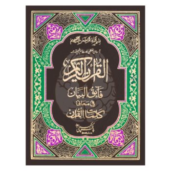 فائق البیان – 6 سطری قرآن، لفظی و بامحاورہ ترجمہ، بڑے حروف، اعلیٰ آفسیٹ پیپر