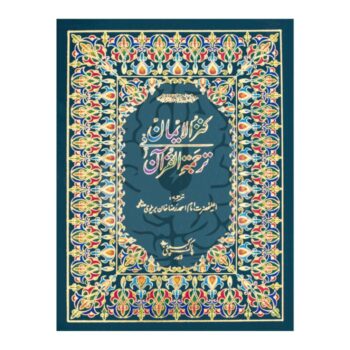 کنز الایمان – سادہ ایڈیشن، امام احمد رضا خان ترجمہ، دو رنگہ طباعت، آفسیٹ پیپر، بہترین اور آسان پڑھائی