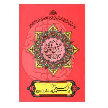 شش دہ شریف مترجم – 16 منتخب سورتیں، آٹھ سطری، بڑے حروف، اردو ترجمہ، آفسیٹ پیپر، آسان تلاوت کے لیے بہترین