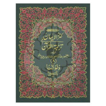 کنز الایمان ترجمہ کے ساتھ پارہ سیٹ – چار رنگہ، موٹے حروف، ہر عمر کے لیے آسان تلاوت
