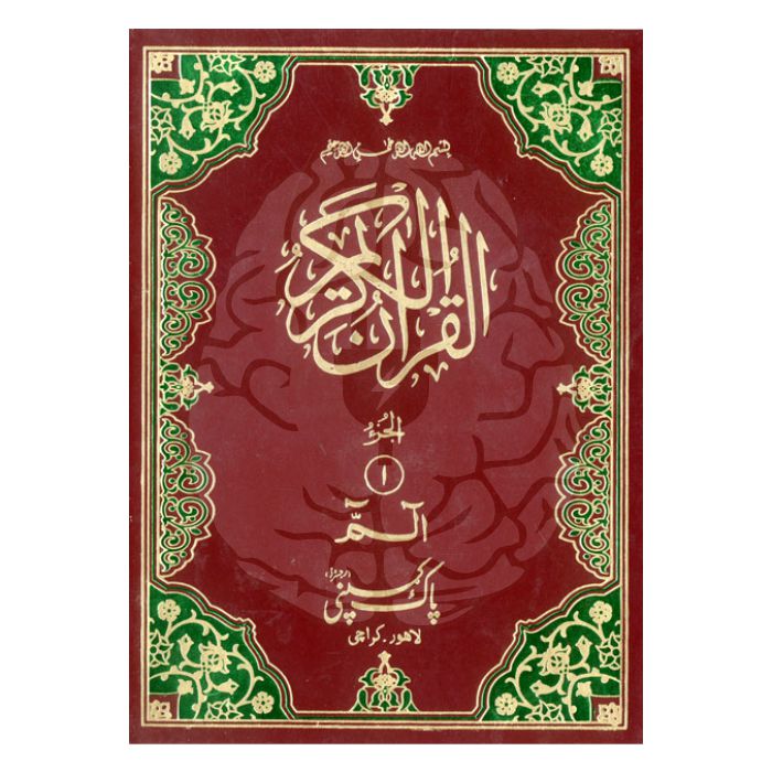 بارہ سطری موٹے حروف پارہ سیٹ – چار رنگہ، آرٹ پیپر پر، بزرگوں کے لیے آسان تلاوت