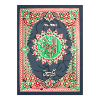 پندرہ سطری ہارڈ بائنڈنگ قرآن مجید، سفید بیک گراؤنڈ کے ساتھ، حفظ اور تلاوت کے لیے اعلیٰ معیار کا نسخہ