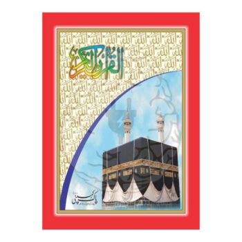 پندرہ سطری حافظی قرآن مجید، حفظ قرآن کے لیے بڑے اور واضح الفاظ میں شائع کیا گیا خصوصی ایڈیشن