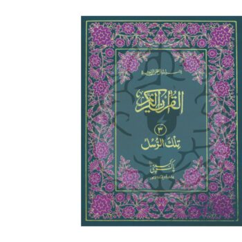 سولہ سطری حافظی پارہ سیٹ – رنگین ایڈیشن، دو رنگہ طباعت، آرٹ پیپر پر شائع شدہ