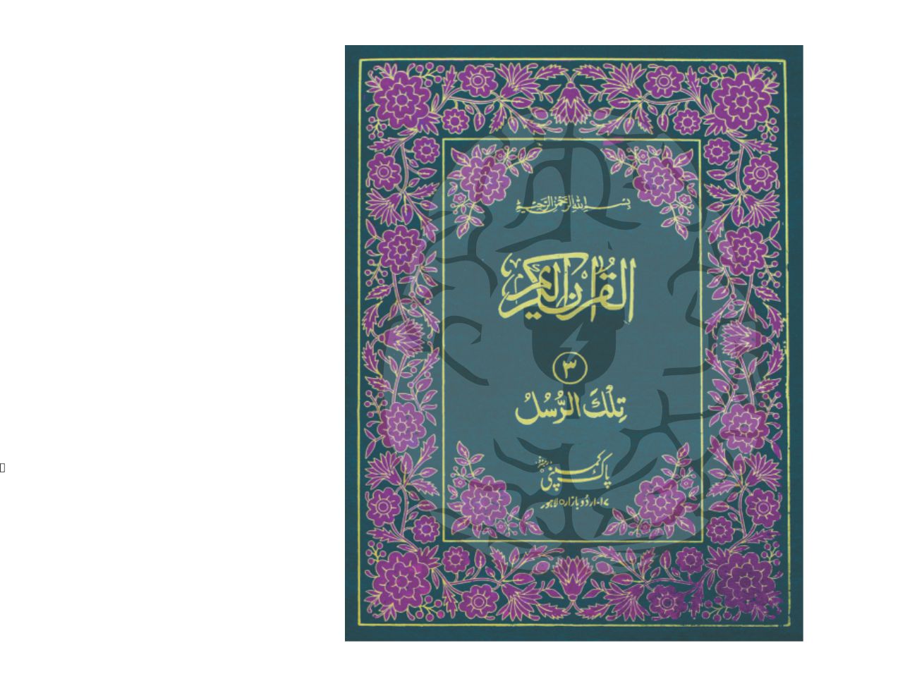 سولہ سطری حافظی پارہ سیٹ – رنگین ایڈیشن، دو رنگہ طباعت، آرٹ پیپر پر شائع شدہ