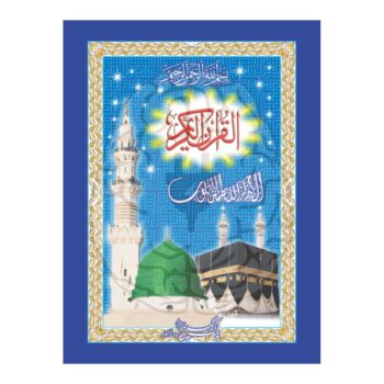 قرآن مجید – 10 سطری، موٹے حروف، اعلیٰ کاغذ، آسان تلاوت کے لیے بہترین انتخاب