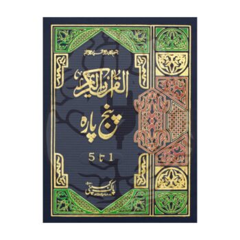 پنج پارہ – قرآن مجید کے پہلے پانچ پارے (1-5)، موٹے اور بڑے حروف، دس لائن فی صفحہ، اعلیٰ امپورٹڈ پیپر پر شائع شدہ، خوبصورت سرورق کے ساتھ