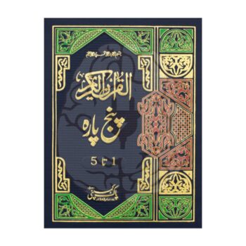 پنج پارہ – قرآن مجید کے آخری پانچ پارے (26-30)، موٹے اور بڑے حروف، دس لائن فی صفحہ، اعلیٰ امپورٹڈ پیپر پر شائع شدہ، خوبصورت سرورق کے ساتھ