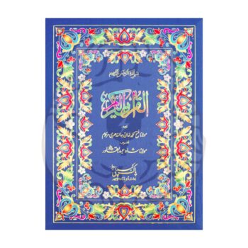قرآن مجید مع ترجمہ و تفسیری نکات – 12 سطری، مولانا فتح محمد جالندھری ترجمہ، شاہ عبدالقادر تفسیری فوائد، دو رنگہ طباعت، اعلیٰ آفسٹ پیپر، تحفے کے لیے بہترین