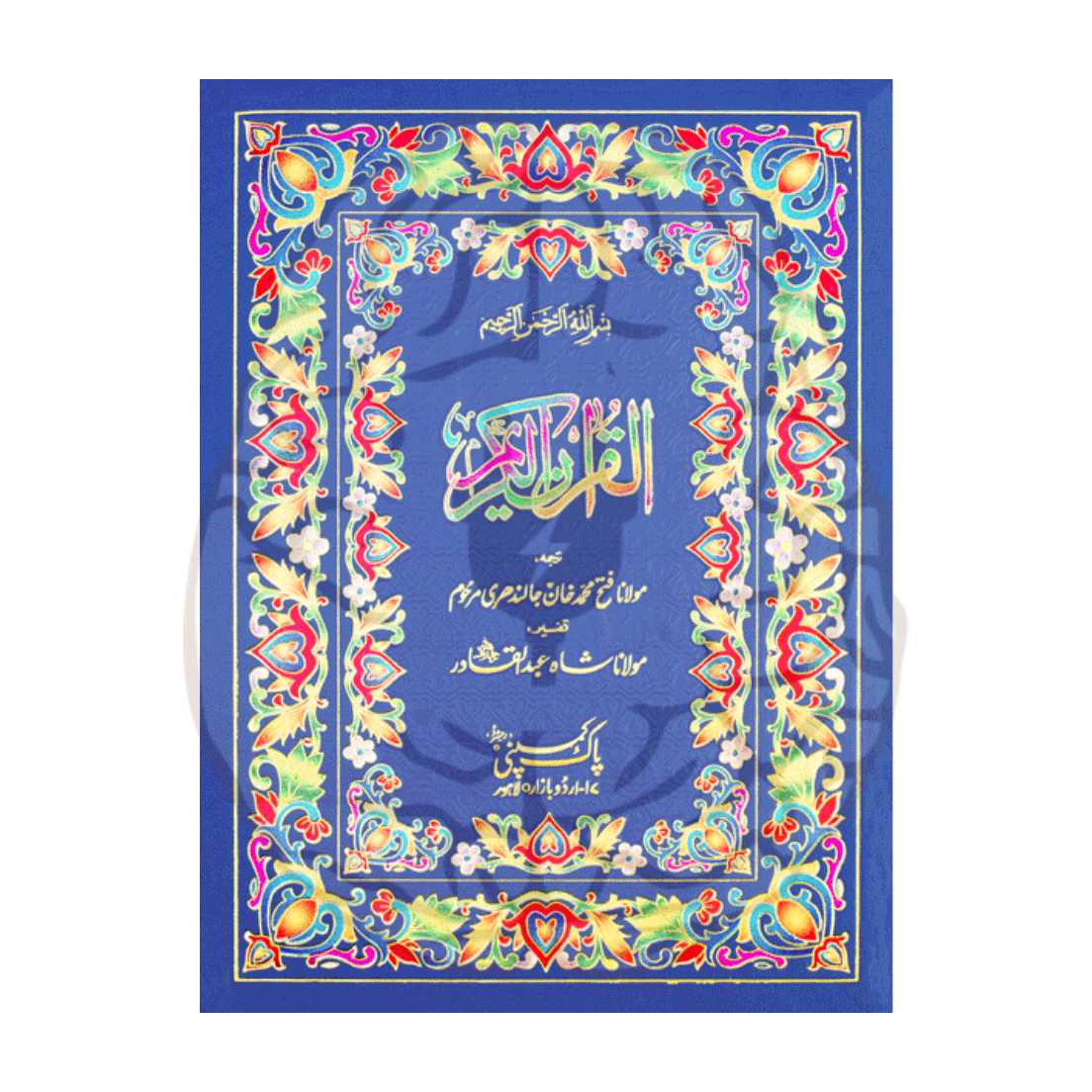 قرآن مجید مع ترجمہ و تفسیری نکات – 12 سطری، مولانا فتح محمد جالندھری ترجمہ، شاہ عبدالقادر تفسیری فوائد، دو رنگہ طباعت، اعلیٰ آفسٹ پیپر، تحفے کے لیے بہترین